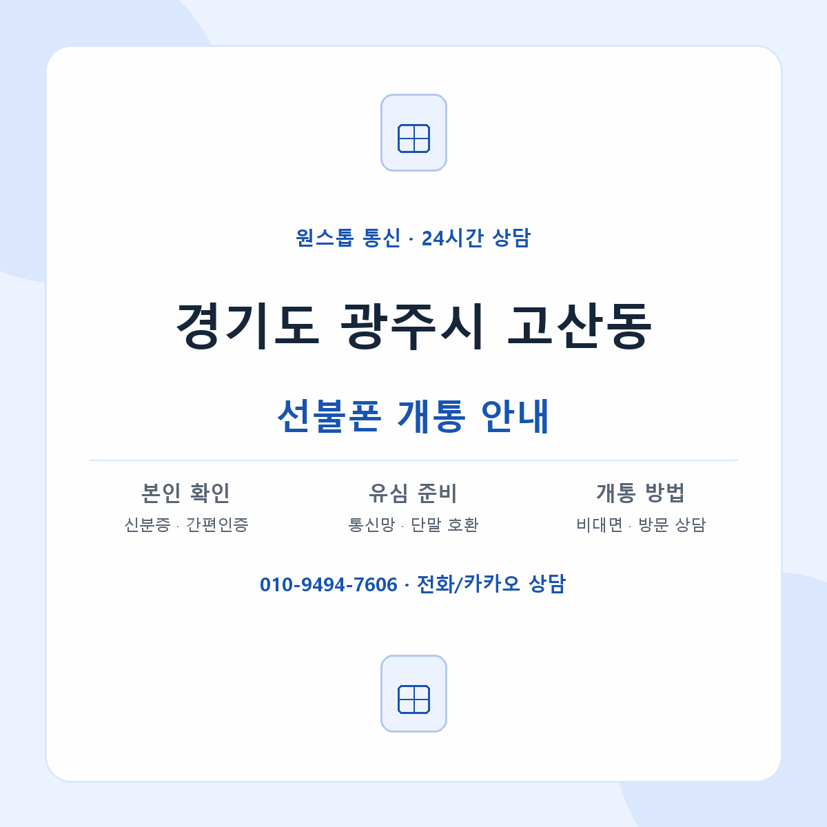 경기도 광주시 고산동 선불폰 개통 준비 안내