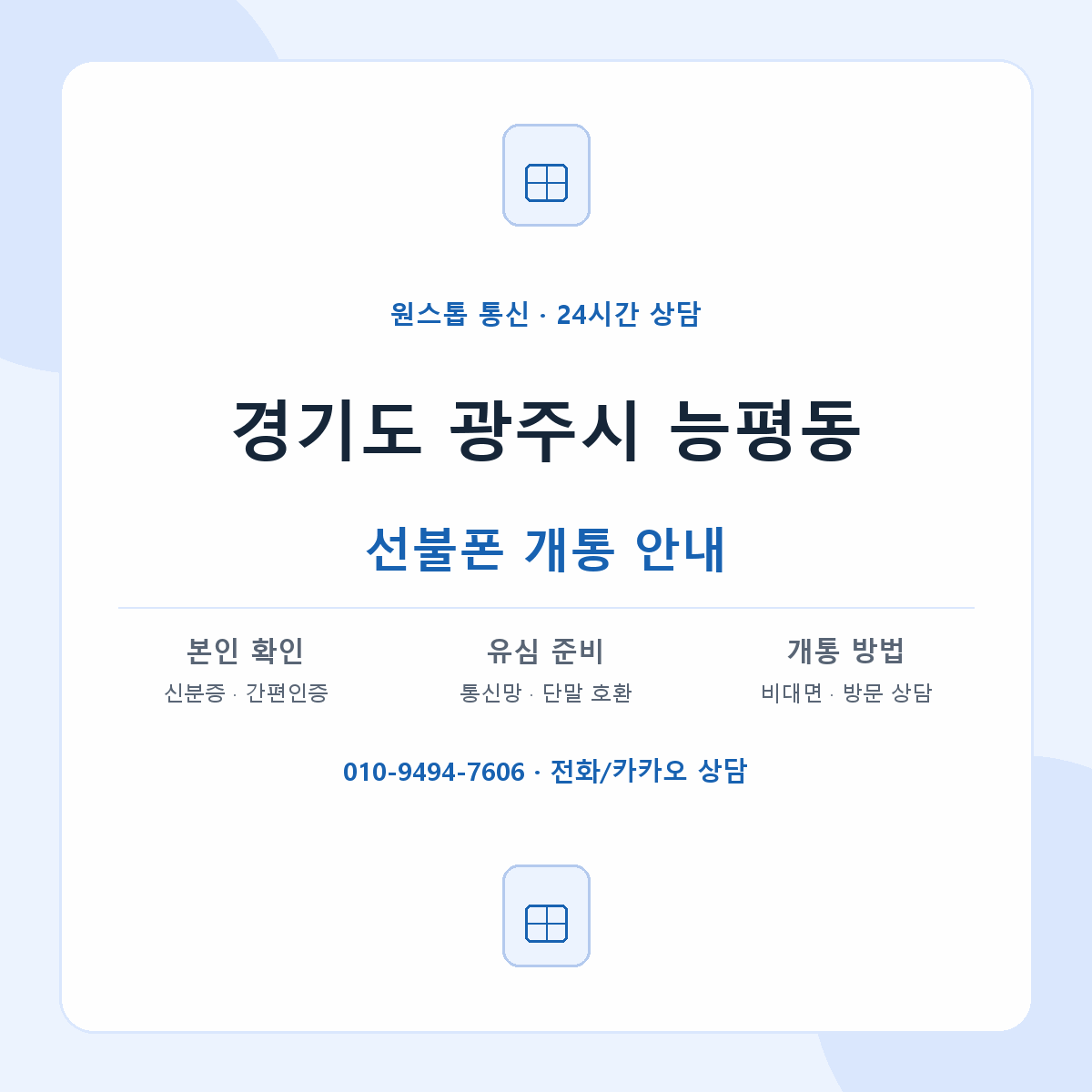 경기도 광주시 능평동 선불폰 개통 준비 안내