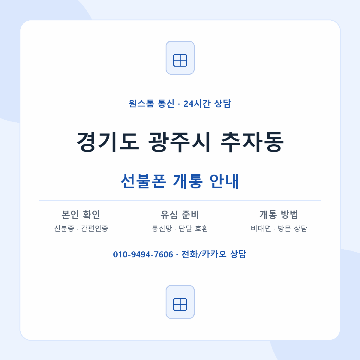 경기도 광주시 추자동 선불폰 개통 준비 안내