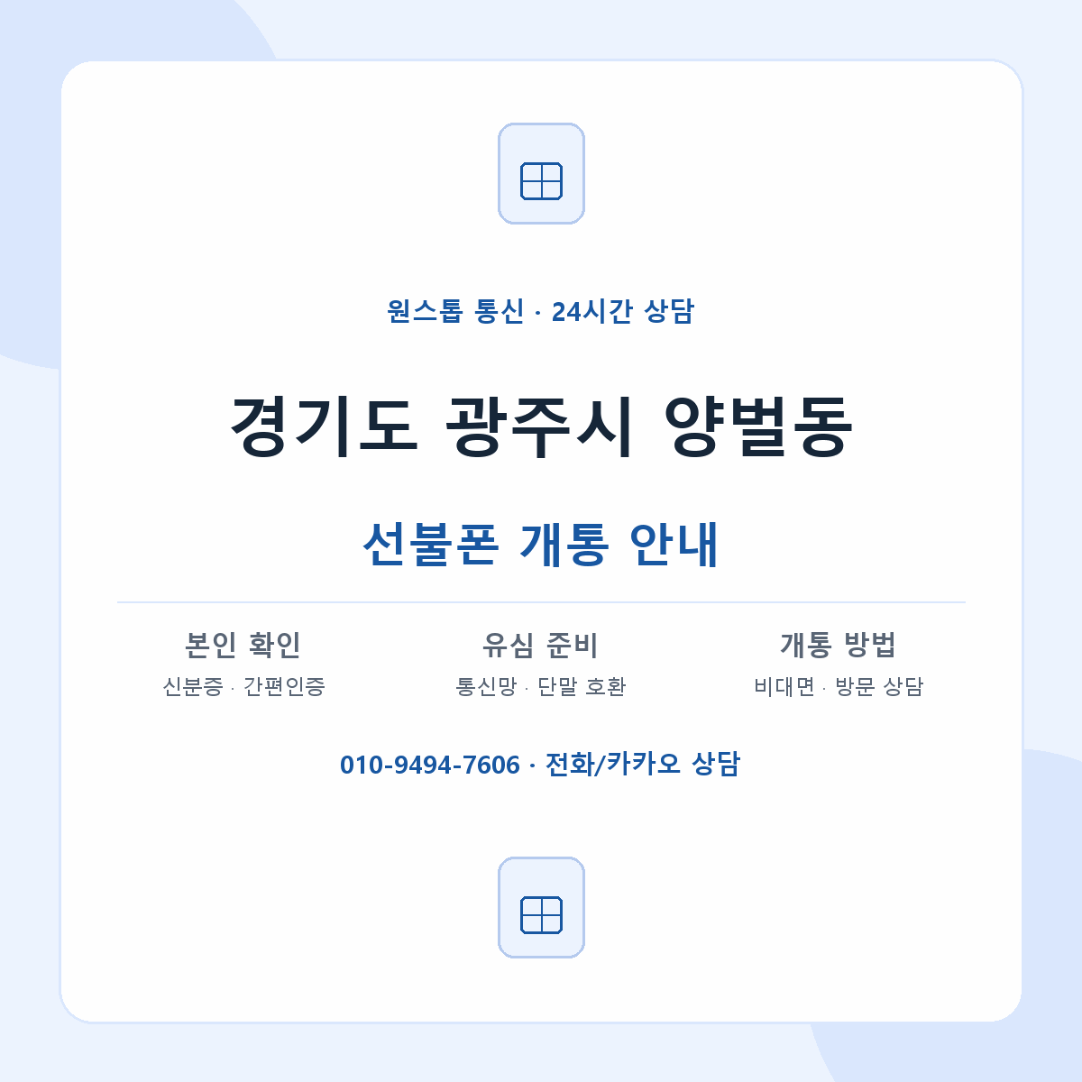 경기도 광주시 양벌동 선불폰 개통 준비 안내