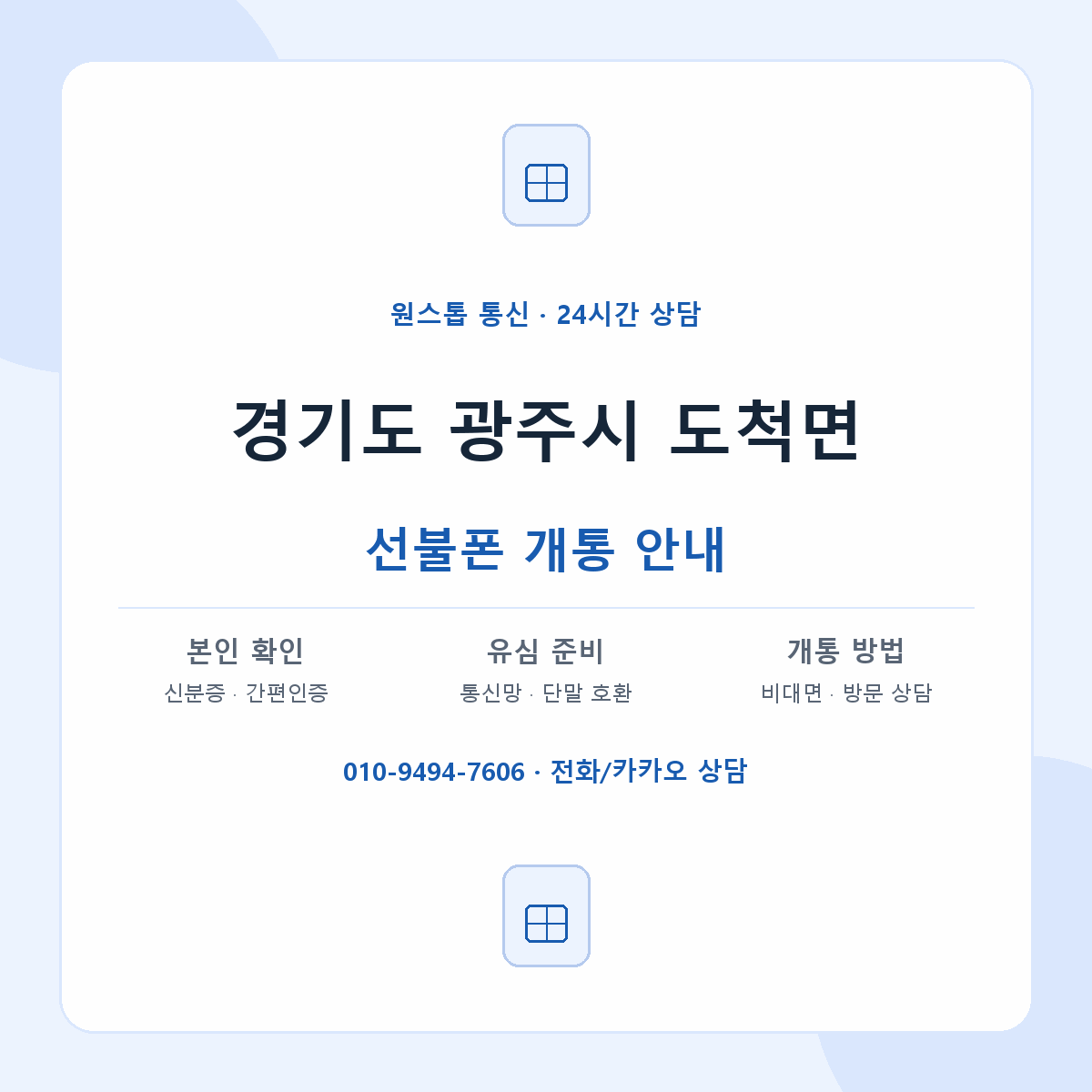 경기도 광주시 도척면 선불폰 개통 준비 안내