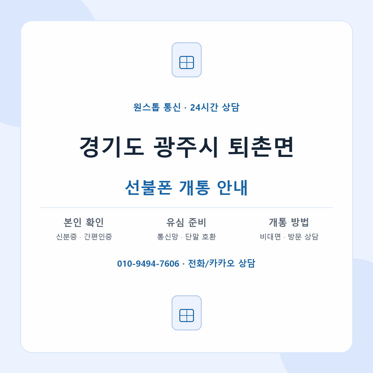 경기도 광주시 퇴촌면 선불폰 개통 준비 안내