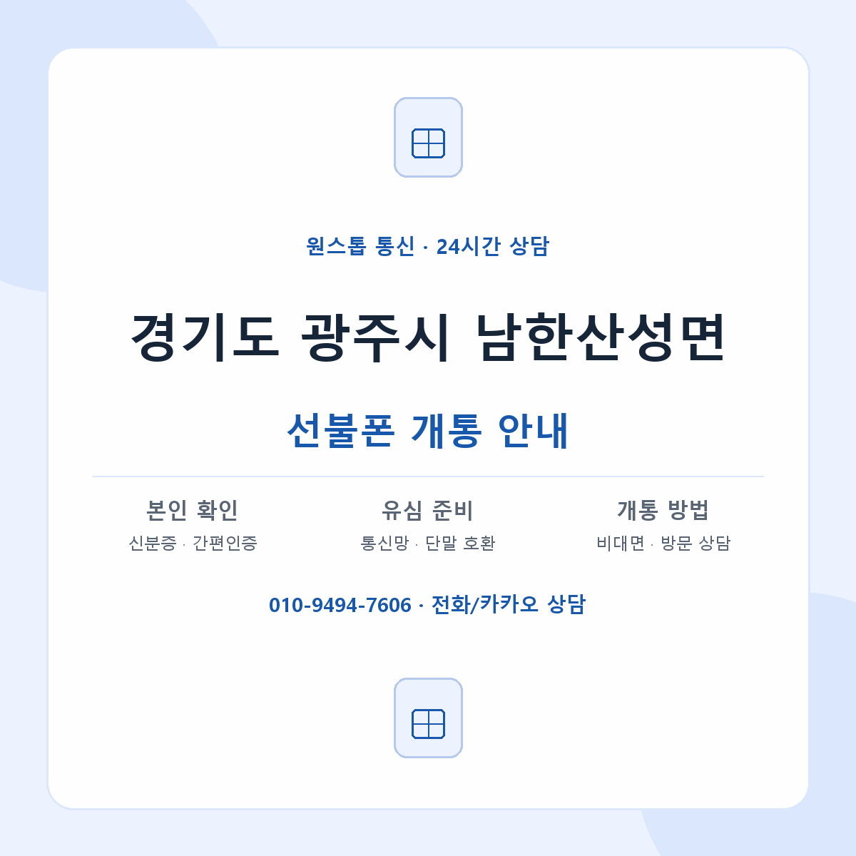 경기도 광주시 남한산성면 선불폰 개통 준비 안내