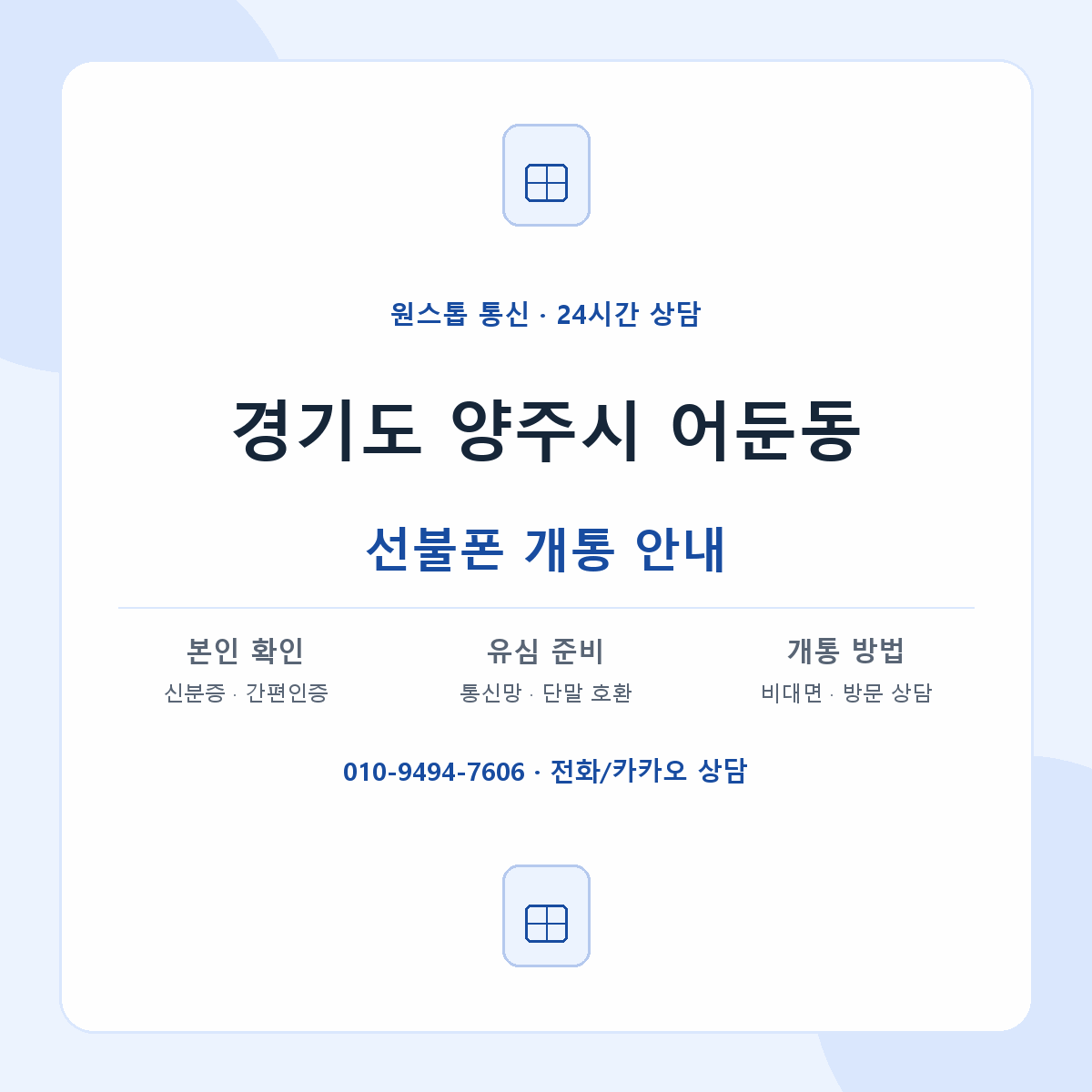 경기도 양주시 어둔동 선불폰 개통 준비 안내