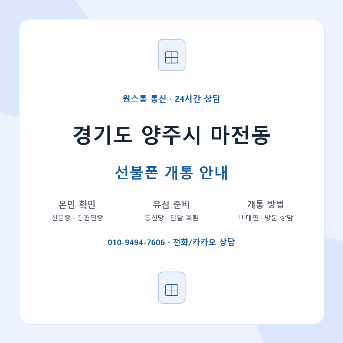 경기도 양주시 마전동 선불폰 개통 준비 안내