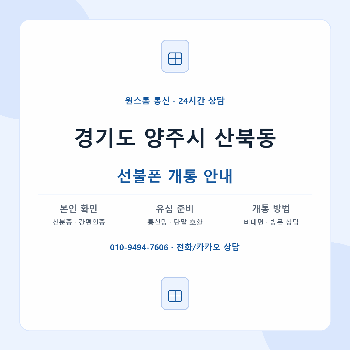 경기도 양주시 산북동 선불폰 개통 준비 안내