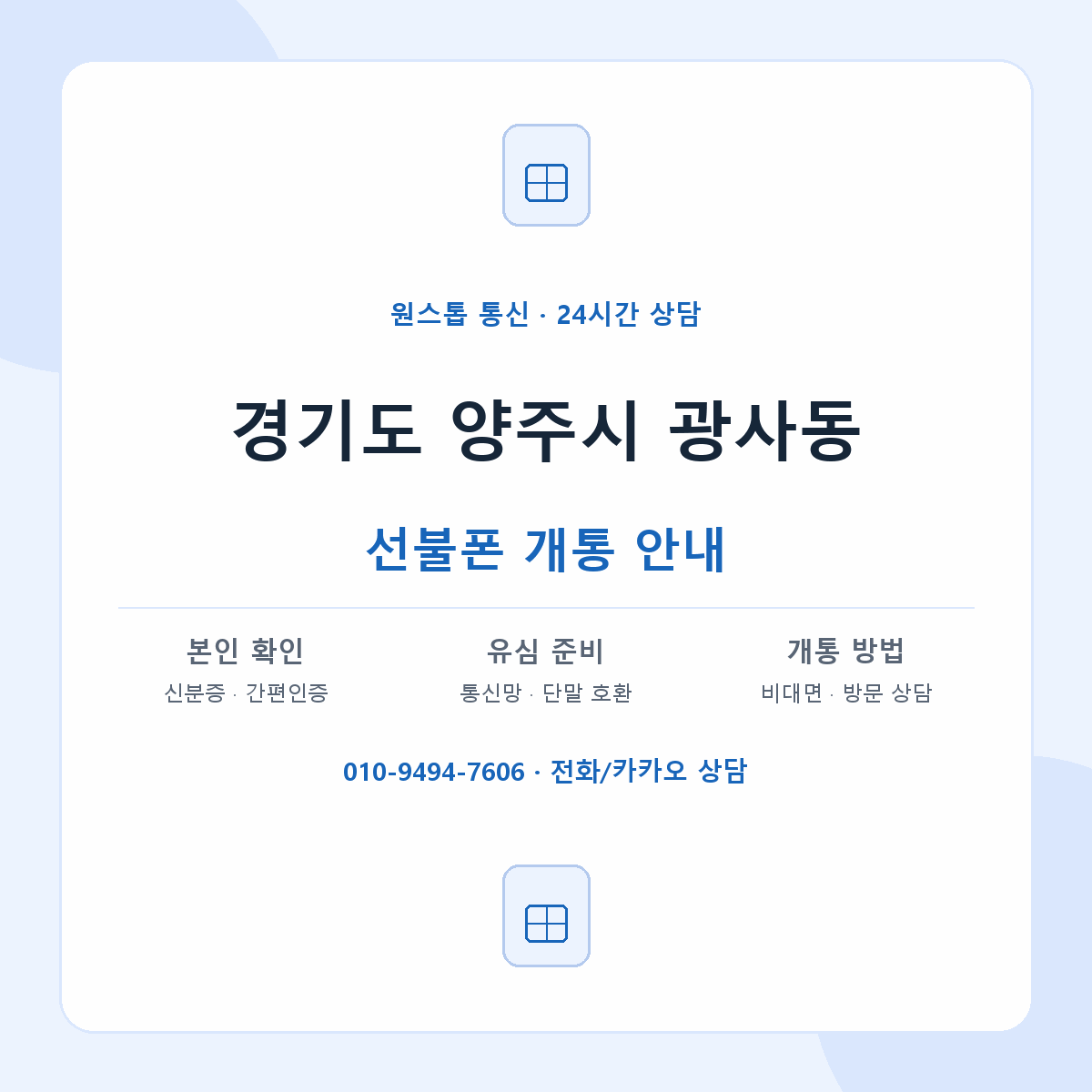 경기도 양주시 광사동 선불폰 개통 준비 안내