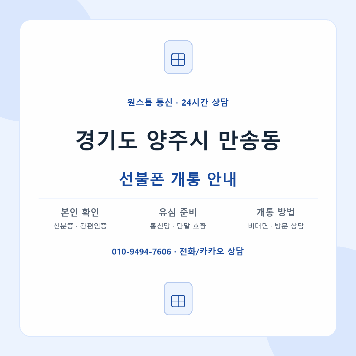 경기도 양주시 만송동 선불폰 개통 준비 안내