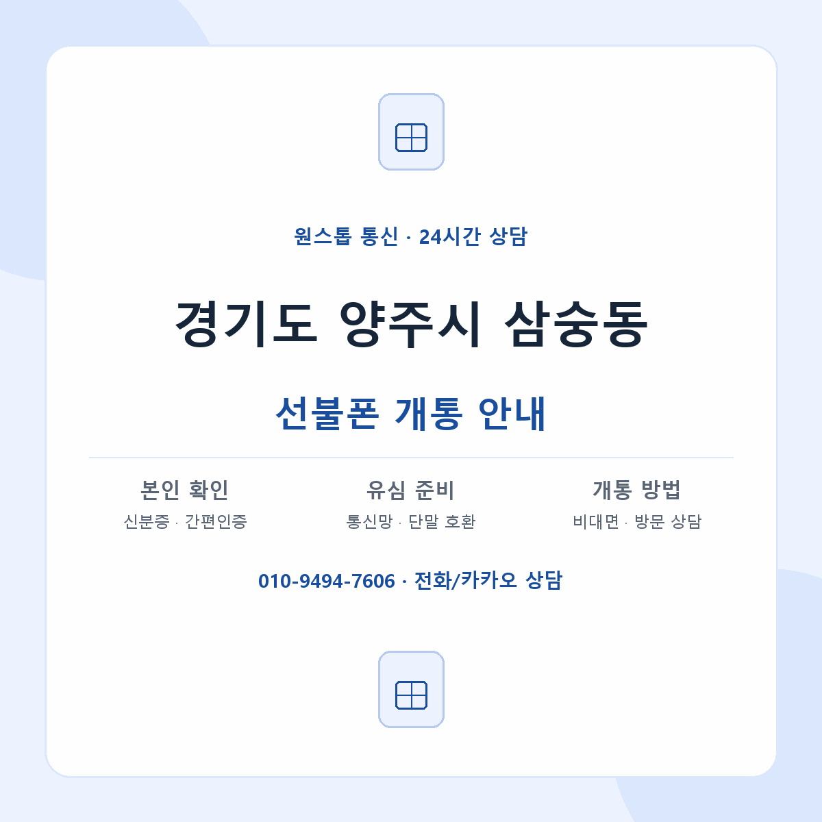 경기도 양주시 삼숭동 선불폰 개통 준비 안내