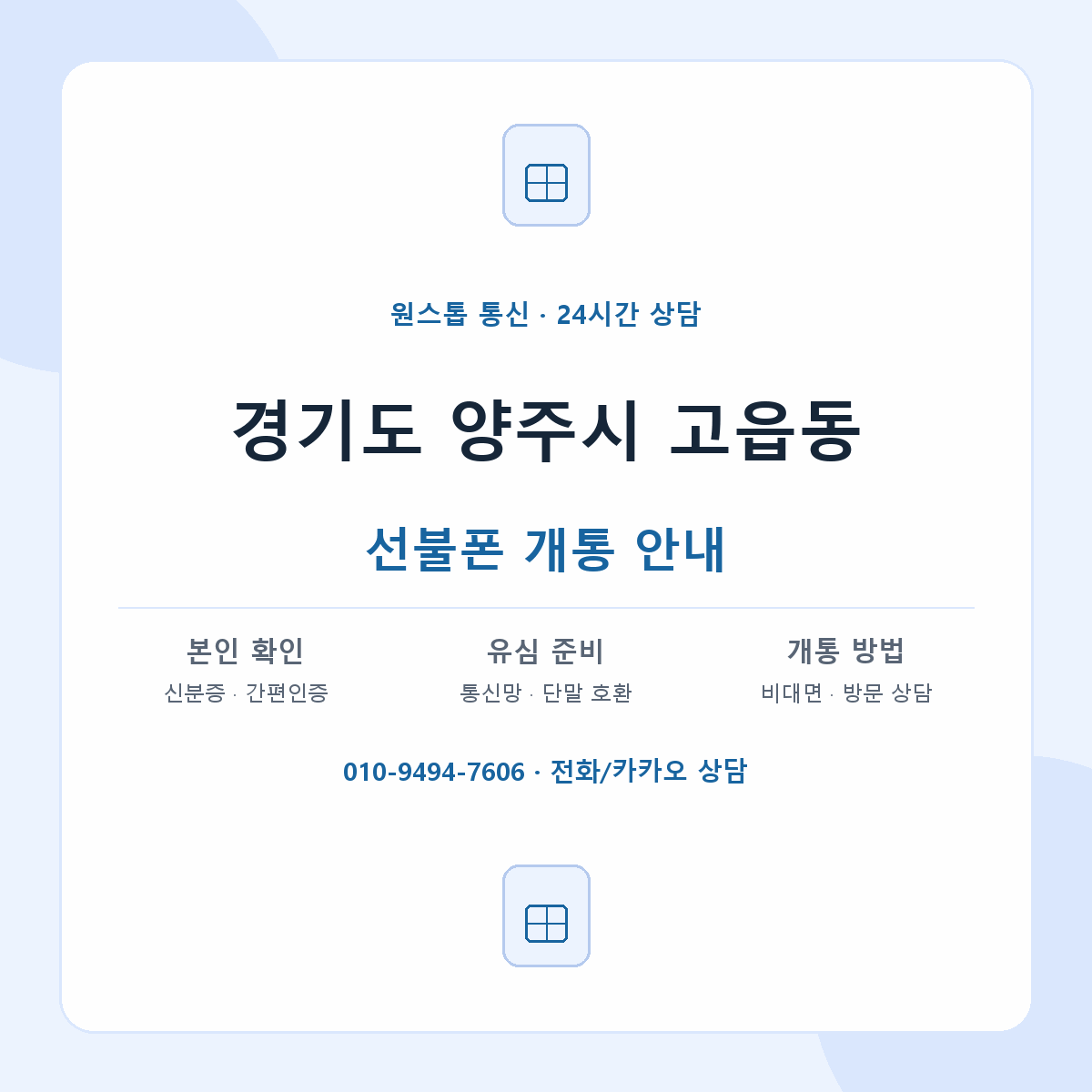 경기도 양주시 고읍동 선불폰 개통 준비 안내
