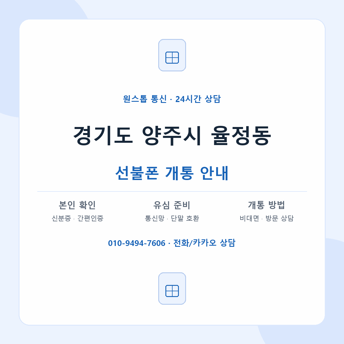 경기도 양주시 율정동 선불폰 개통 준비 안내