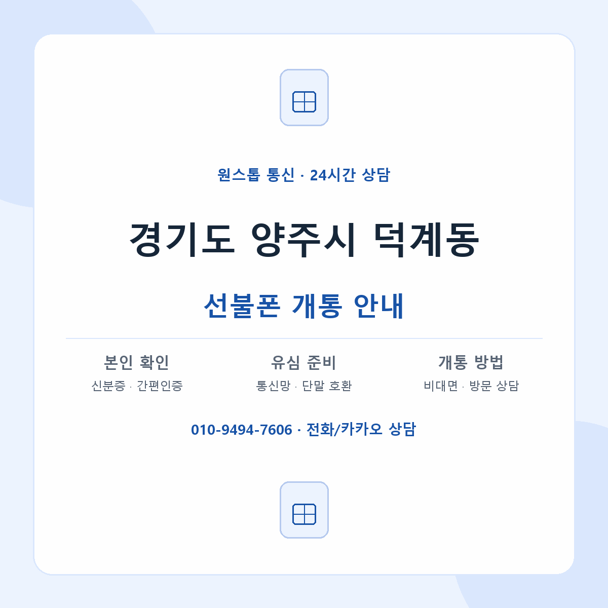 경기도 양주시 덕계동 선불폰 개통 준비 안내