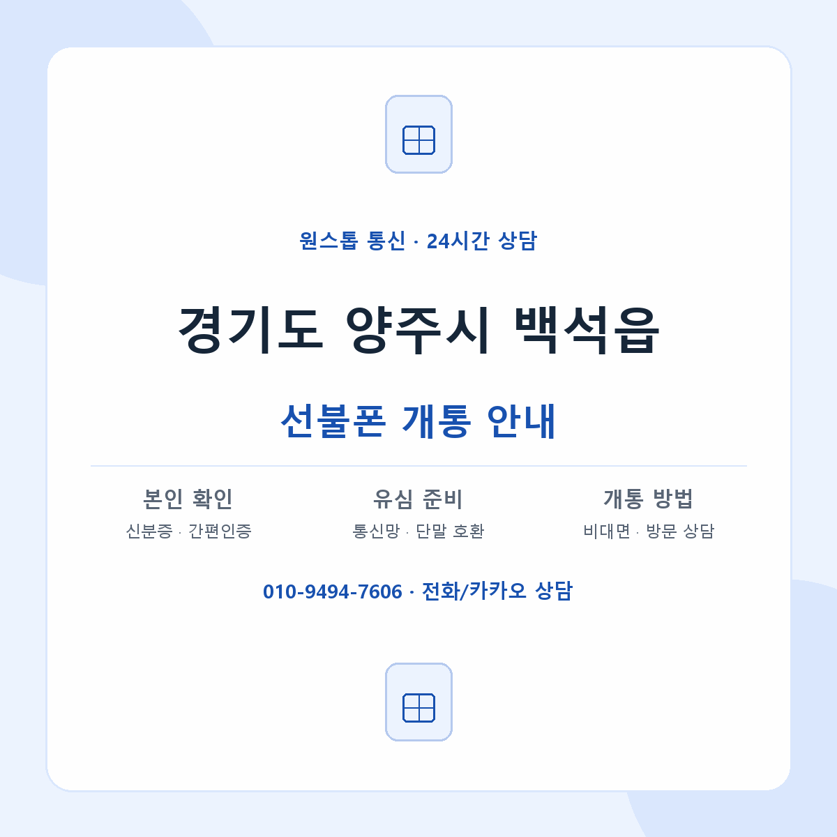 경기도 양주시 백석읍 선불폰 개통 준비 안내