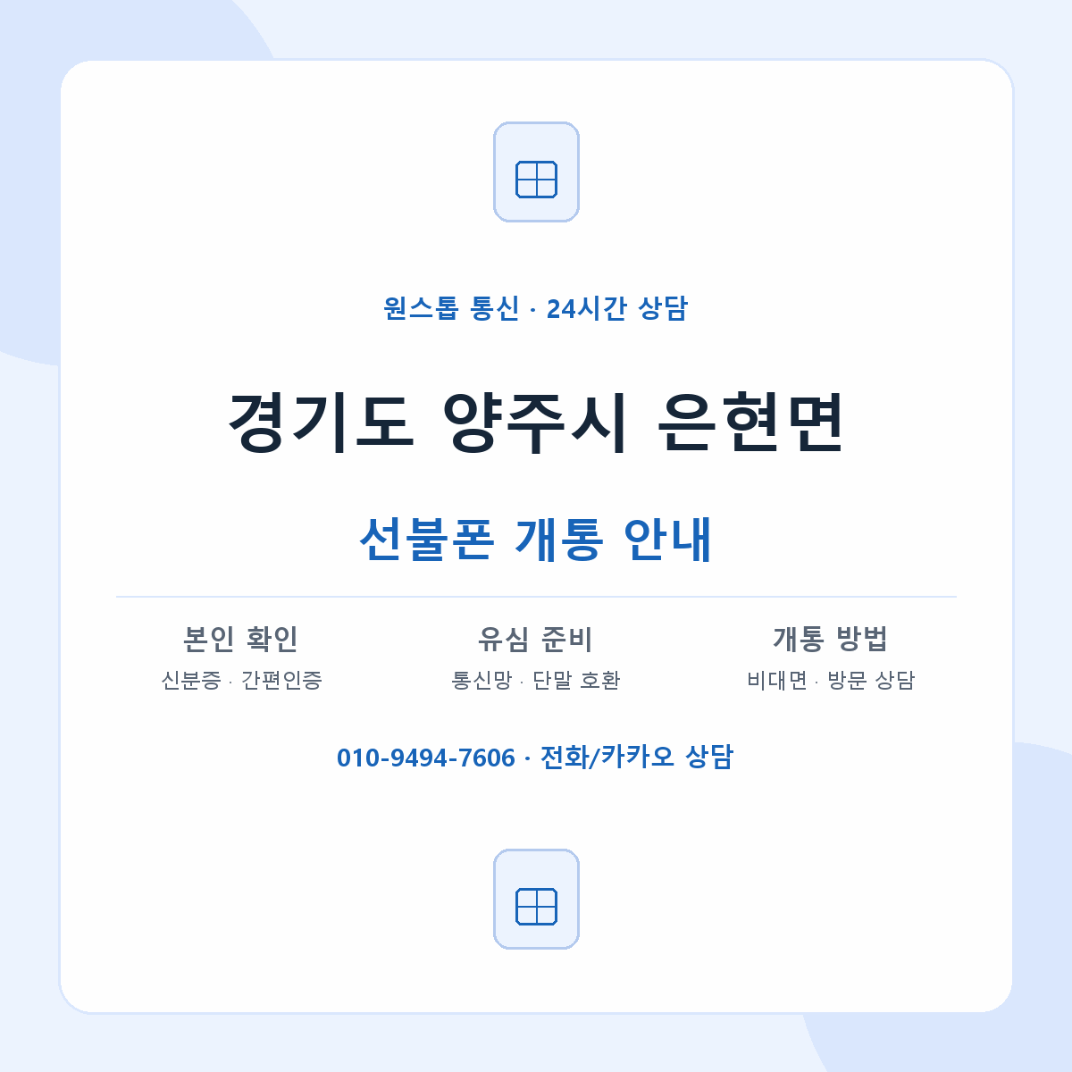 경기도 양주시 은현면 선불폰 개통 준비 안내
