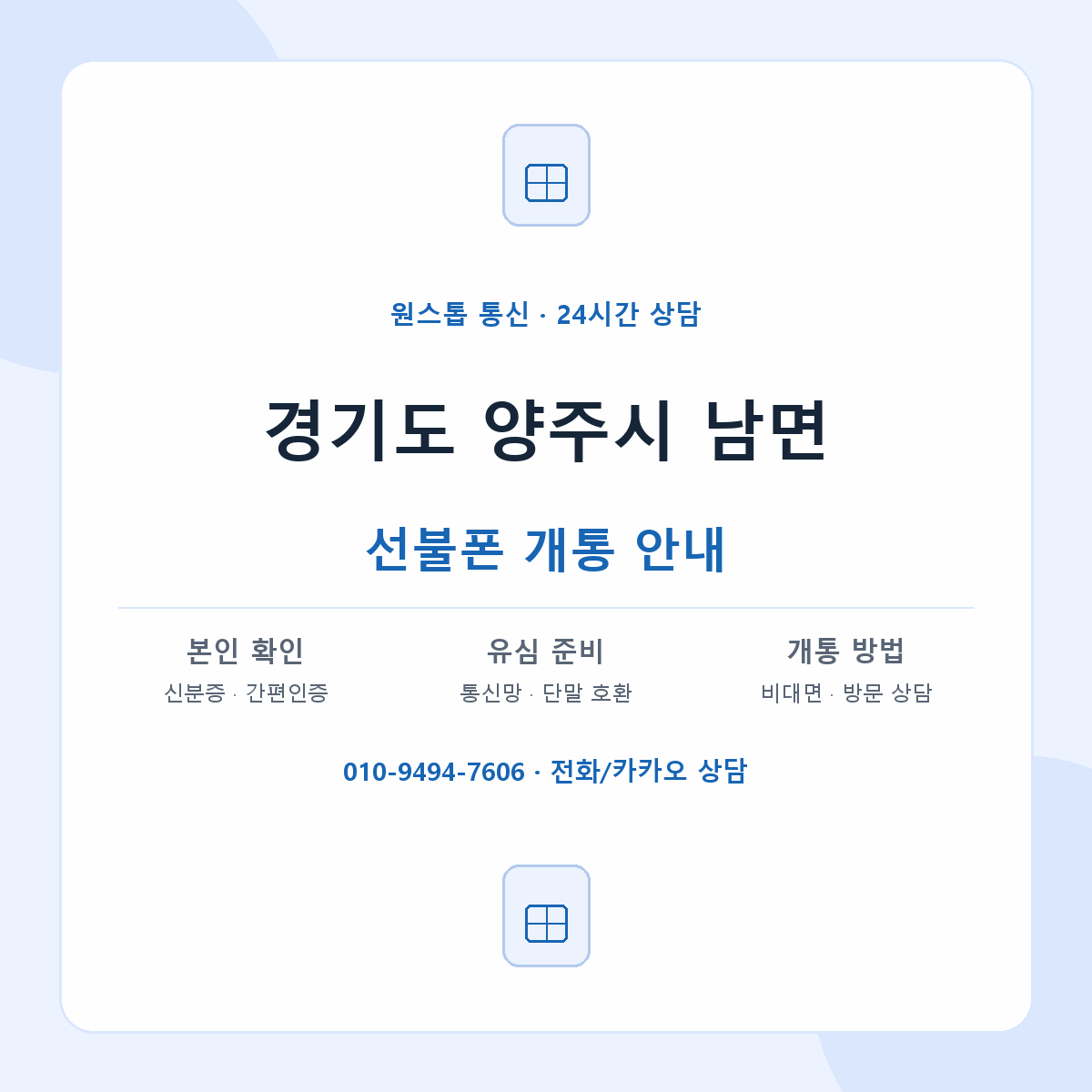 경기도 양주시 남면 선불폰 개통 준비 안내