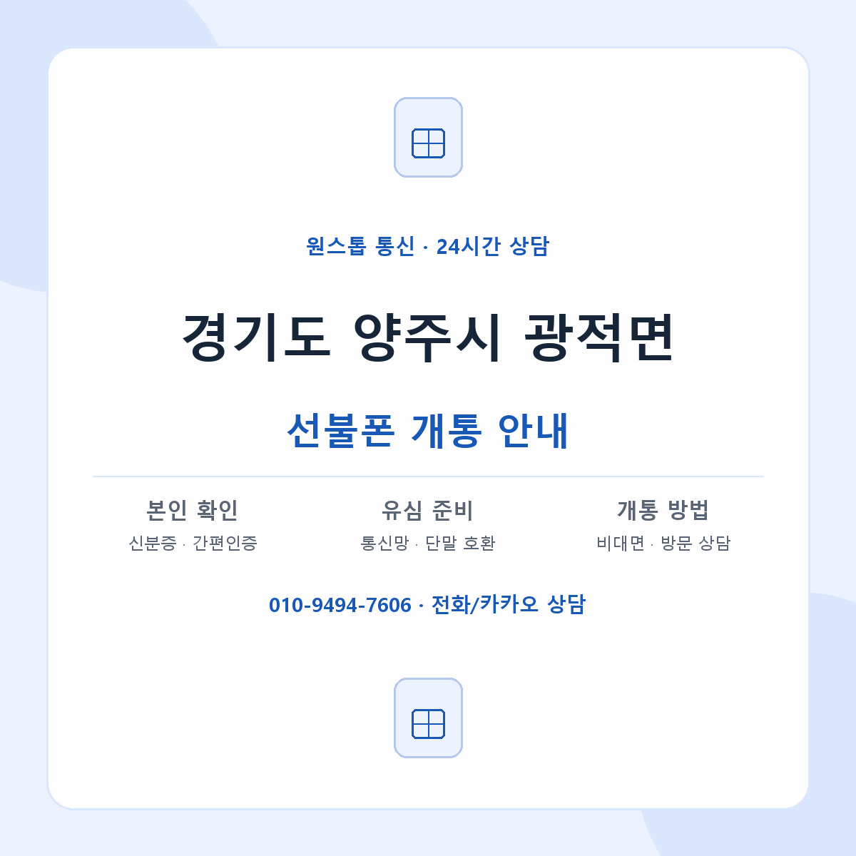 경기도 양주시 광적면 선불폰 개통 준비 안내