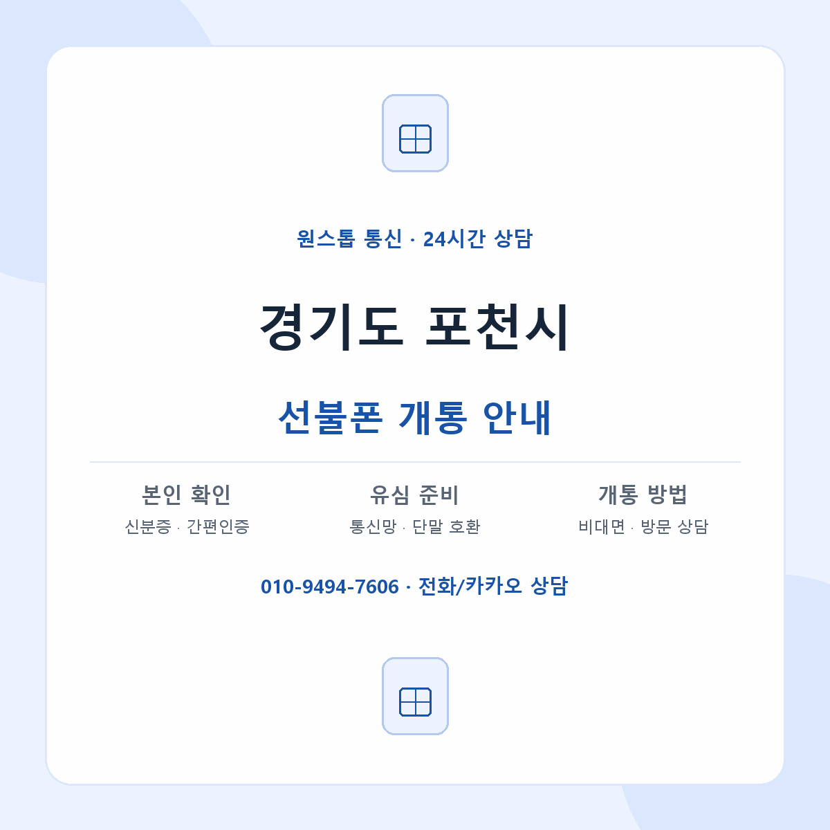 경기도 포천시 지역별 선불폰 안내
