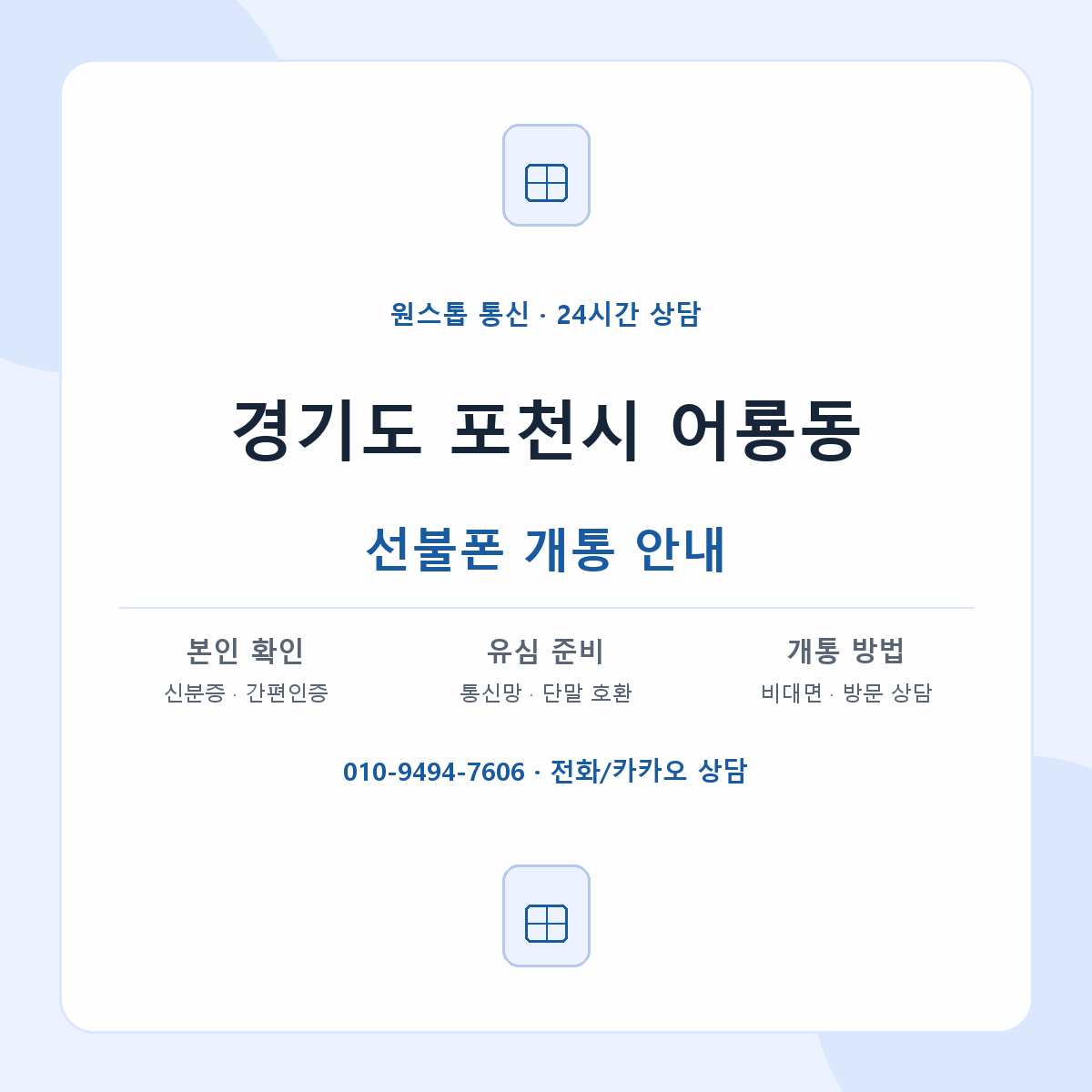 경기도 포천시 어룡동 선불폰 개통 준비 안내