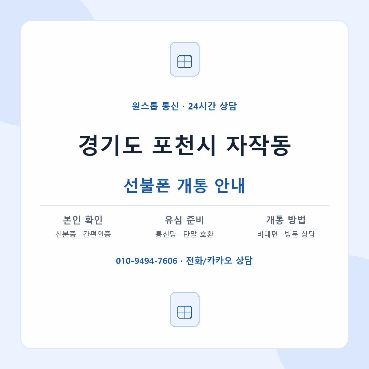 경기도 포천시 자작동 선불폰 개통 준비 안내