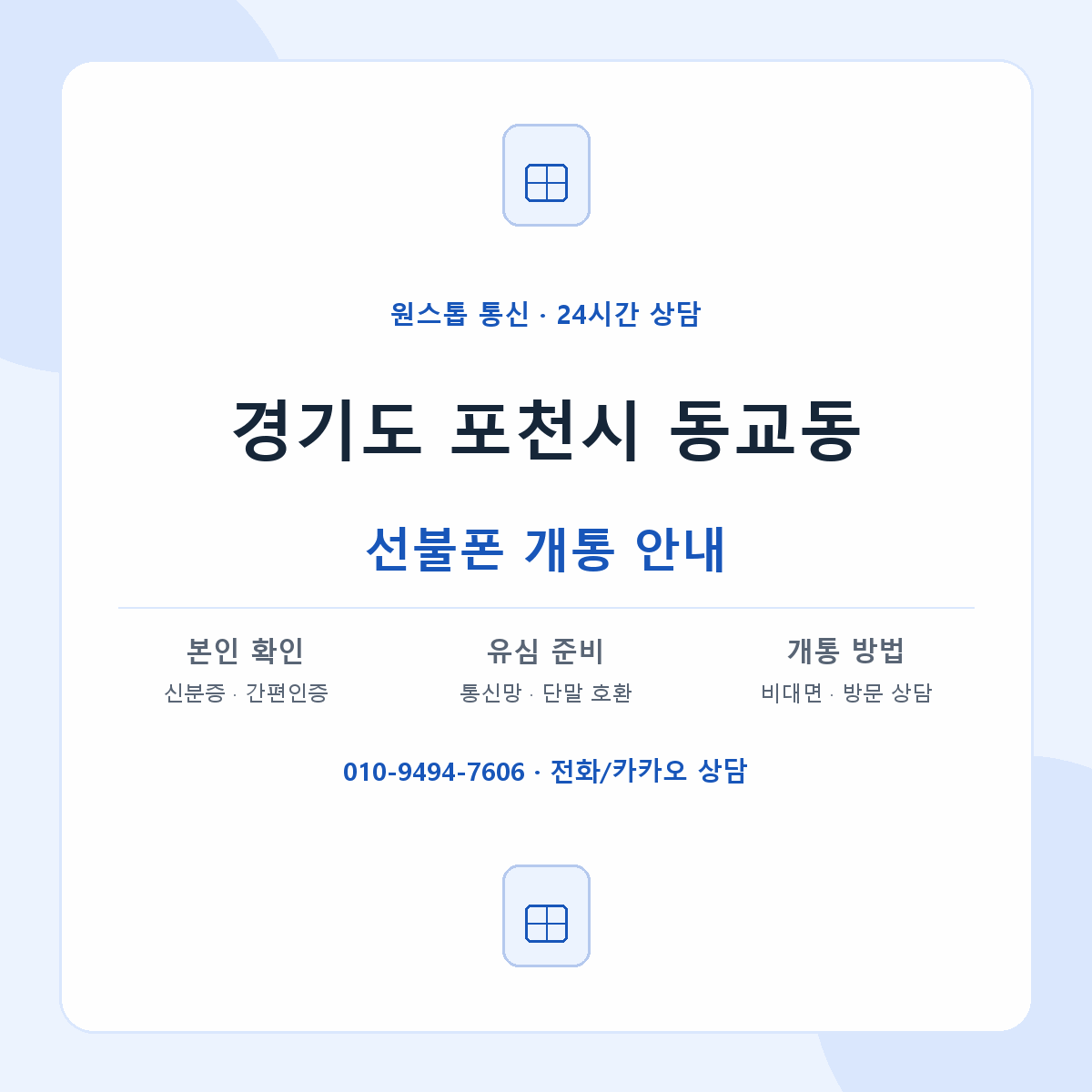 경기도 포천시 동교동 선불폰 개통 준비 안내