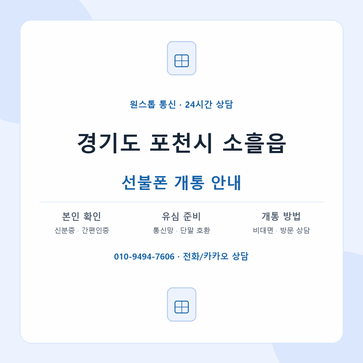 경기도 포천시 소흘읍 선불폰 개통 준비 안내