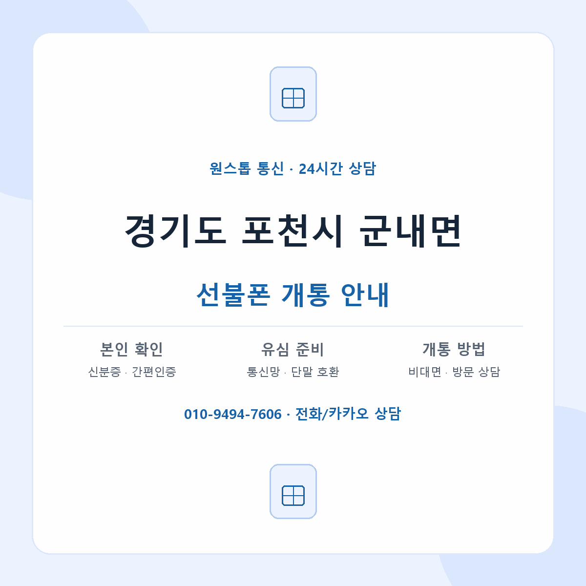 경기도 포천시 군내면 선불폰 개통 준비 안내