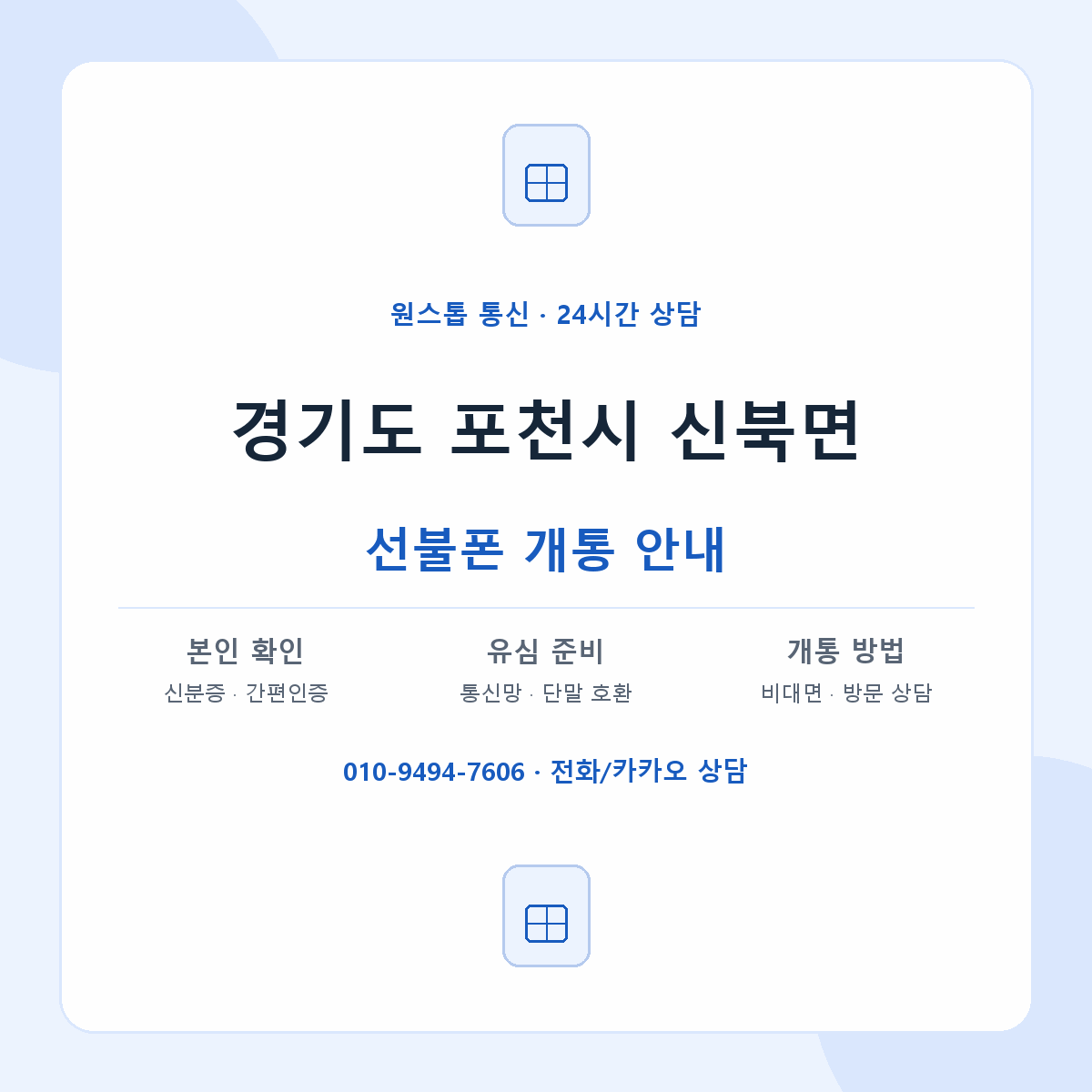 경기도 포천시 신북면 선불폰 개통 준비 안내