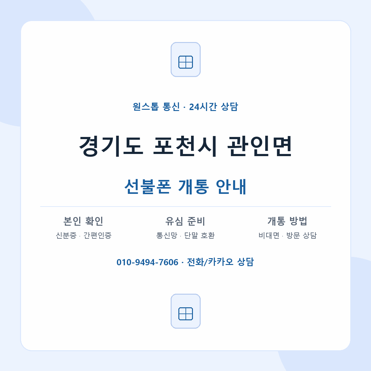 경기도 포천시 관인면 선불폰 개통 준비 안내