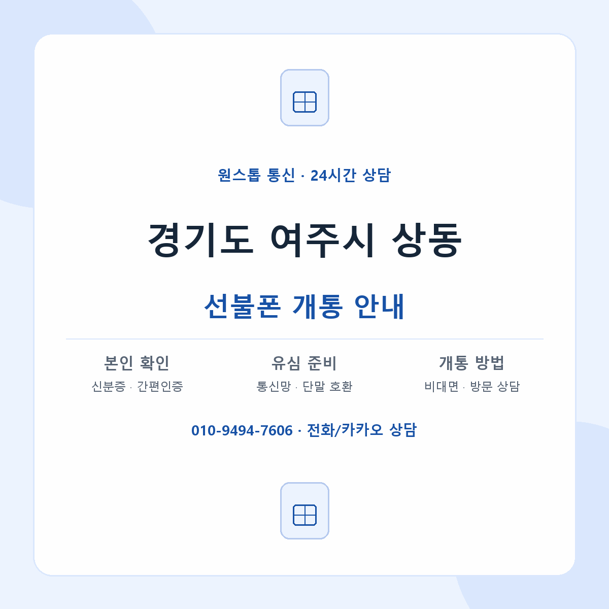 경기도 여주시 상동 선불폰 개통 준비 안내