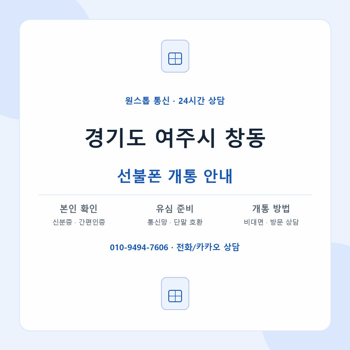 경기도 여주시 창동 선불폰 개통 준비 안내
