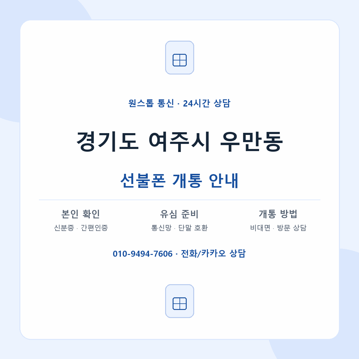 경기도 여주시 우만동 선불폰 개통 준비 안내