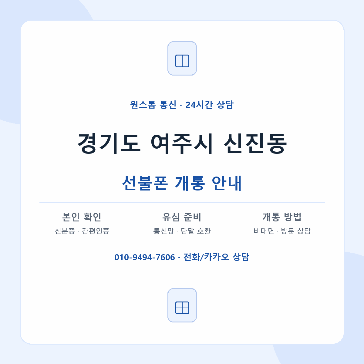 경기도 여주시 신진동 선불폰 개통 준비 안내