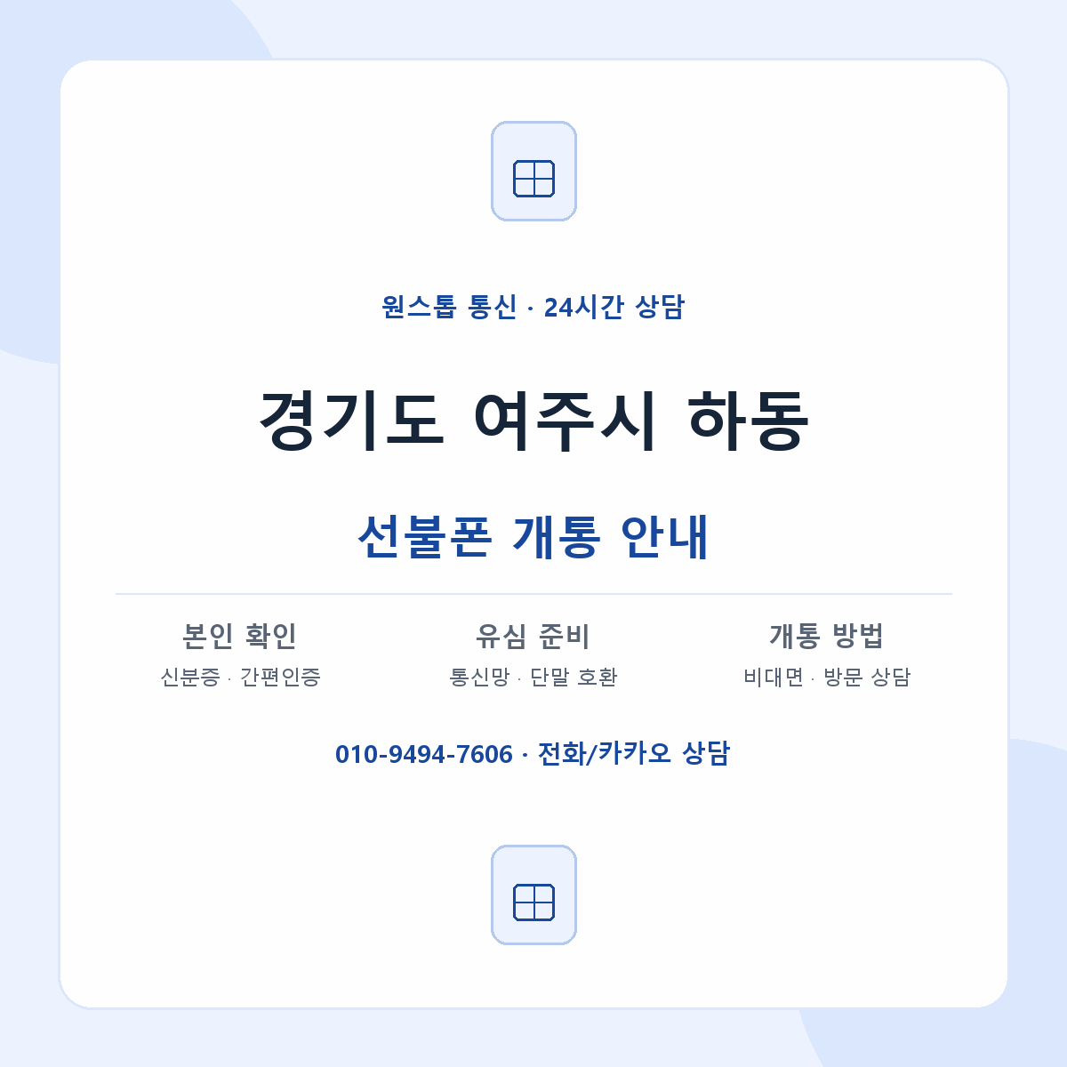 경기도 여주시 하동 선불폰 개통 준비 안내