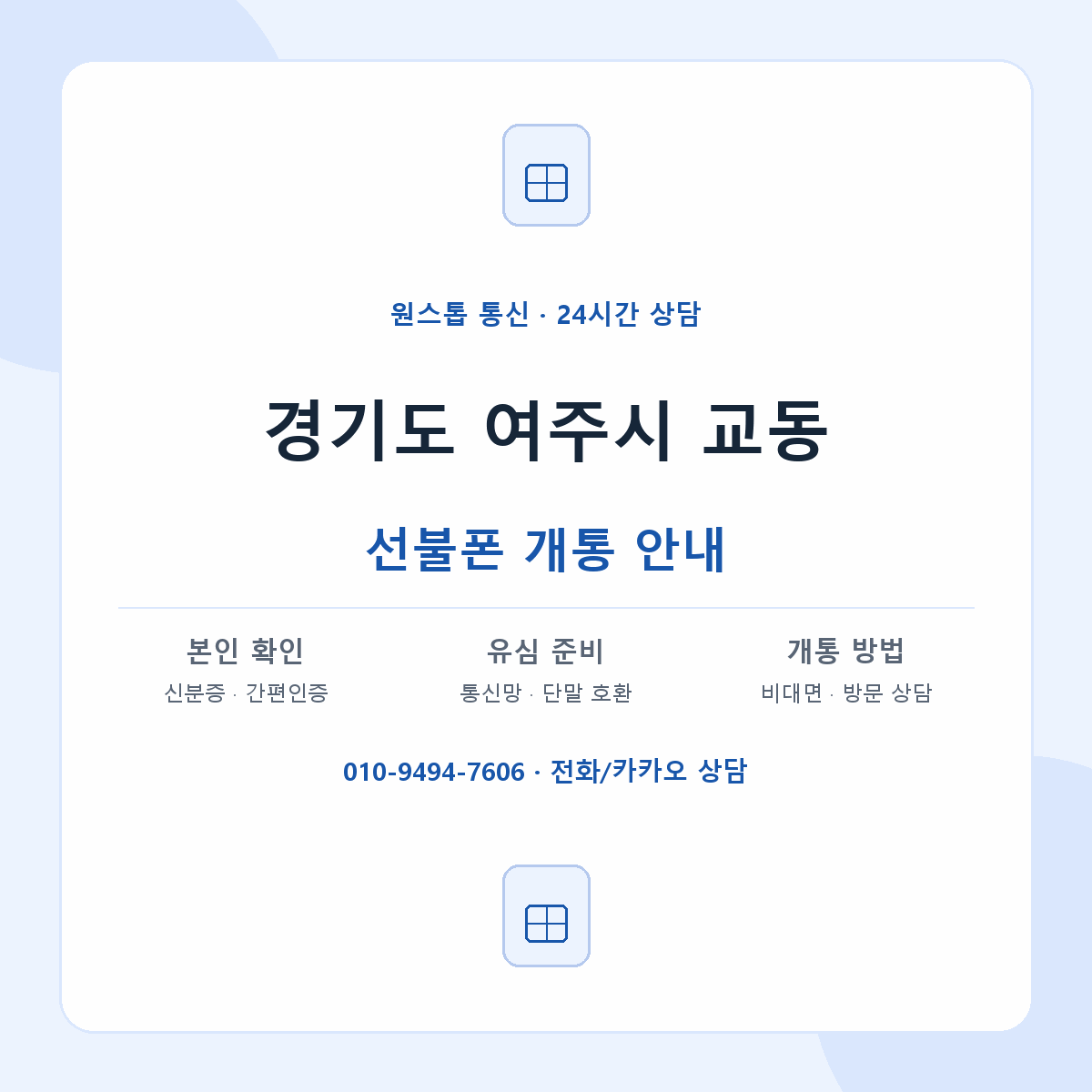 경기도 여주시 교동 선불폰 개통 준비 안내