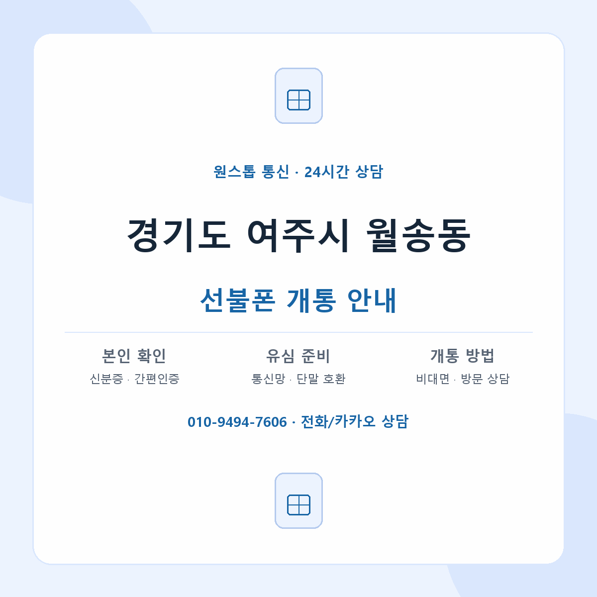 경기도 여주시 월송동 선불폰 개통 준비 안내