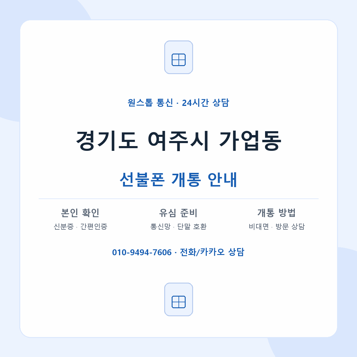 경기도 여주시 가업동 선불폰 개통 준비 안내