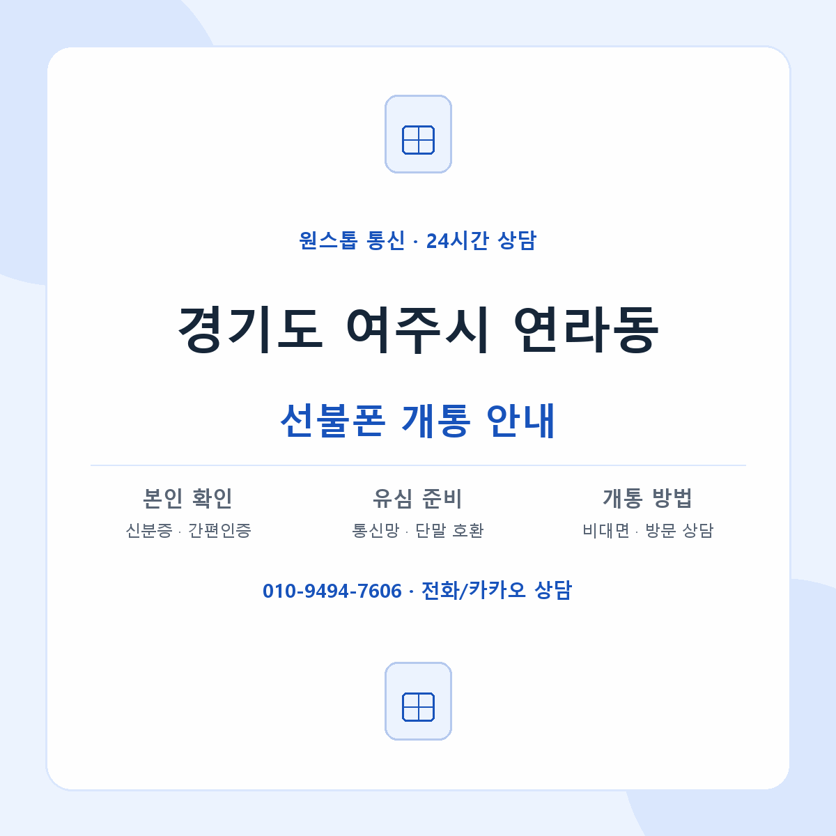 경기도 여주시 연라동 선불폰 개통 준비 안내