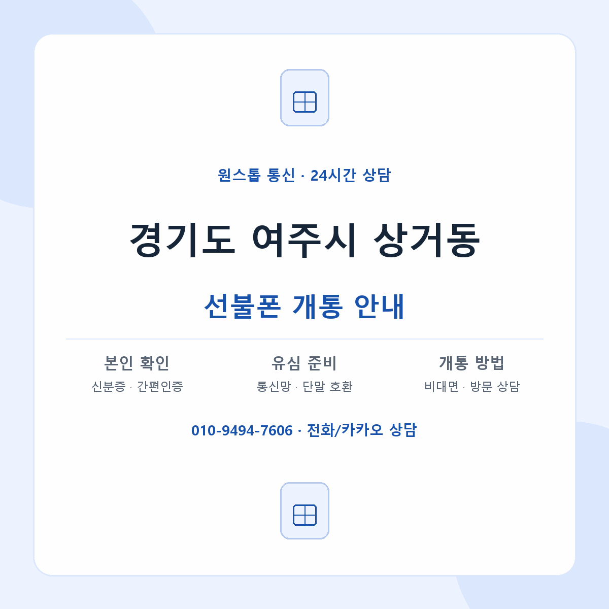 경기도 여주시 상거동 선불폰 개통 준비 안내