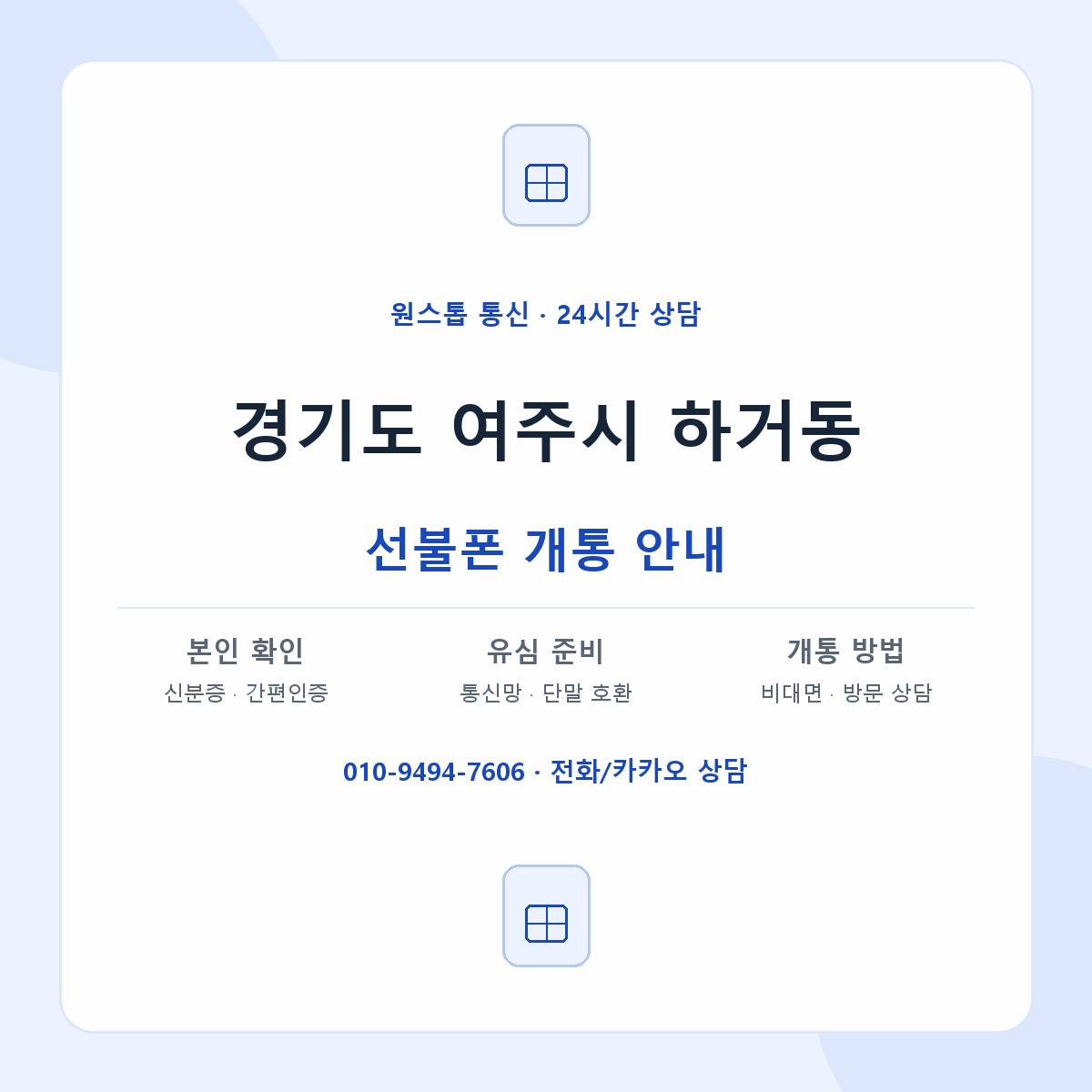 경기도 여주시 하거동 선불폰 개통 준비 안내