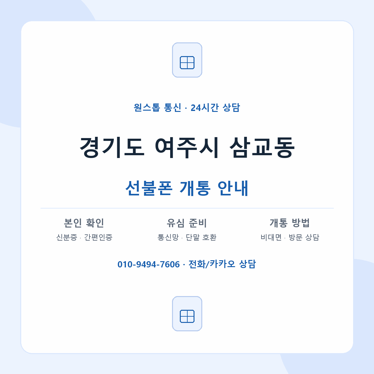 경기도 여주시 삼교동 선불폰 개통 준비 안내