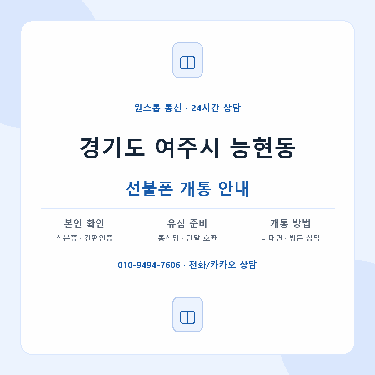 경기도 여주시 능현동 선불폰 개통 준비 안내