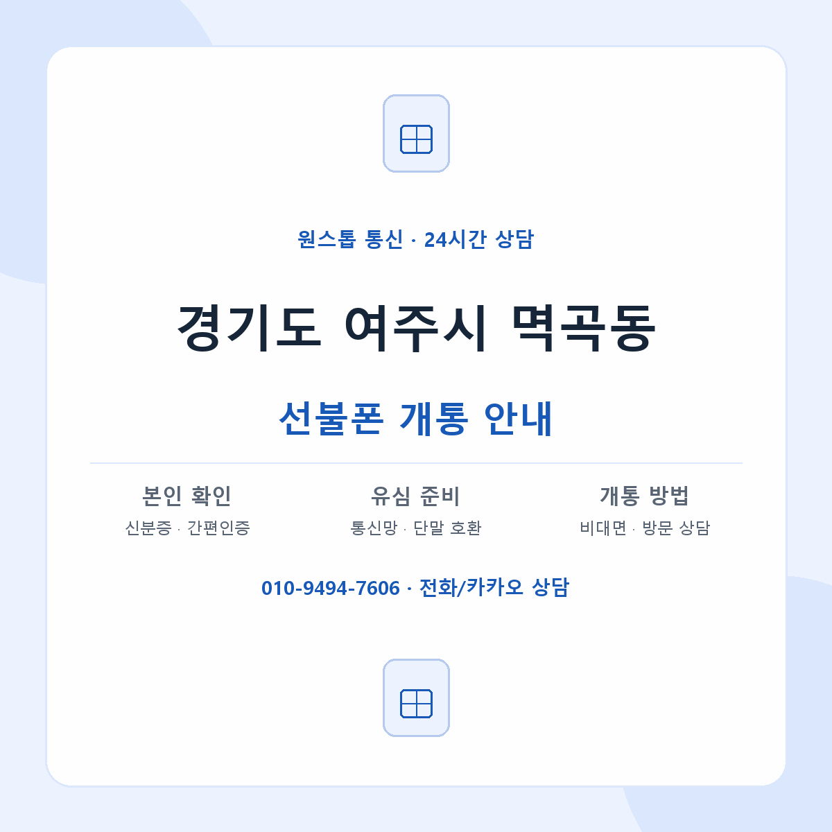 경기도 여주시 멱곡동 선불폰 개통 준비 안내