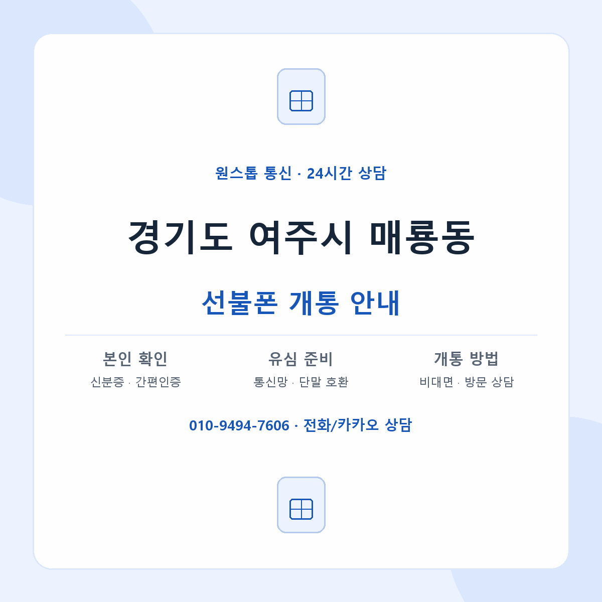 경기도 여주시 매룡동 선불폰 개통 준비 안내