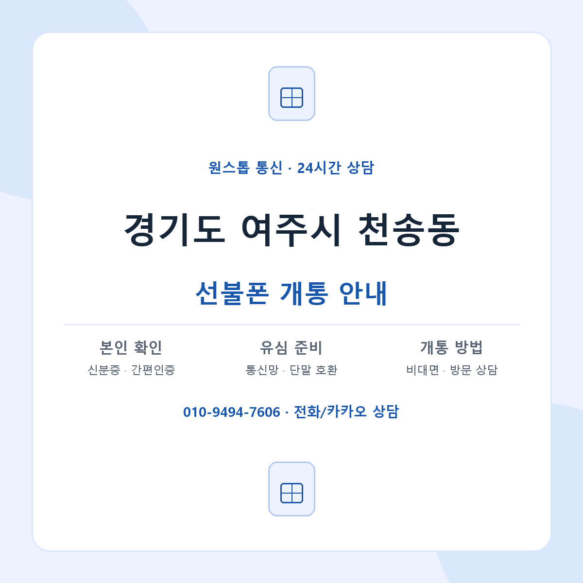 경기도 여주시 천송동 선불폰 개통 준비 안내