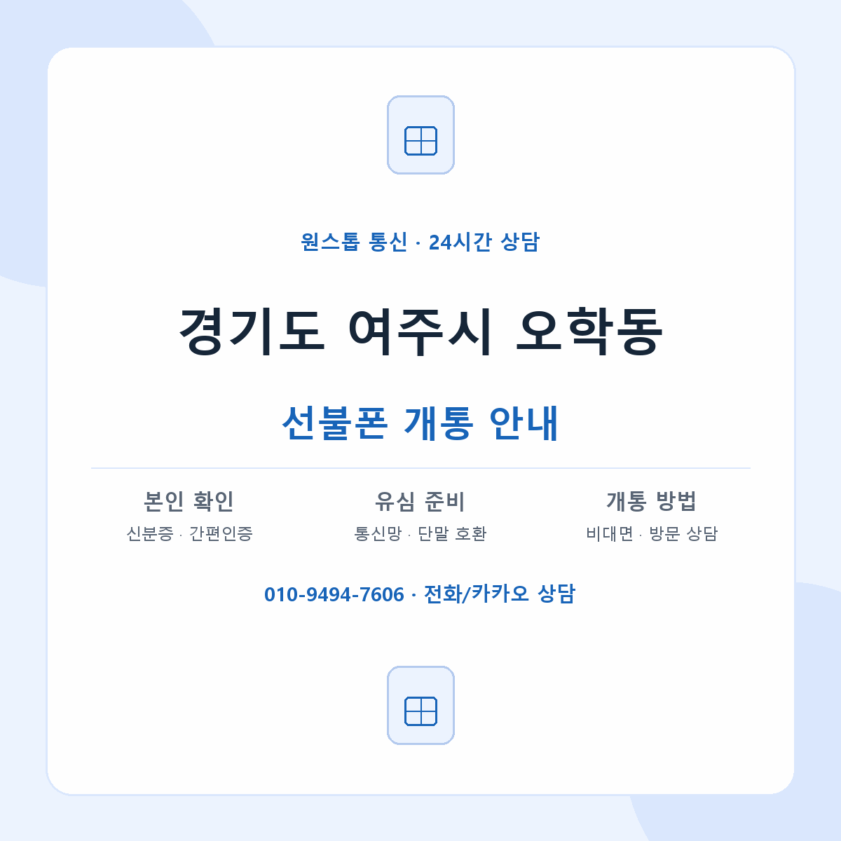 경기도 여주시 오학동 선불폰 개통 준비 안내