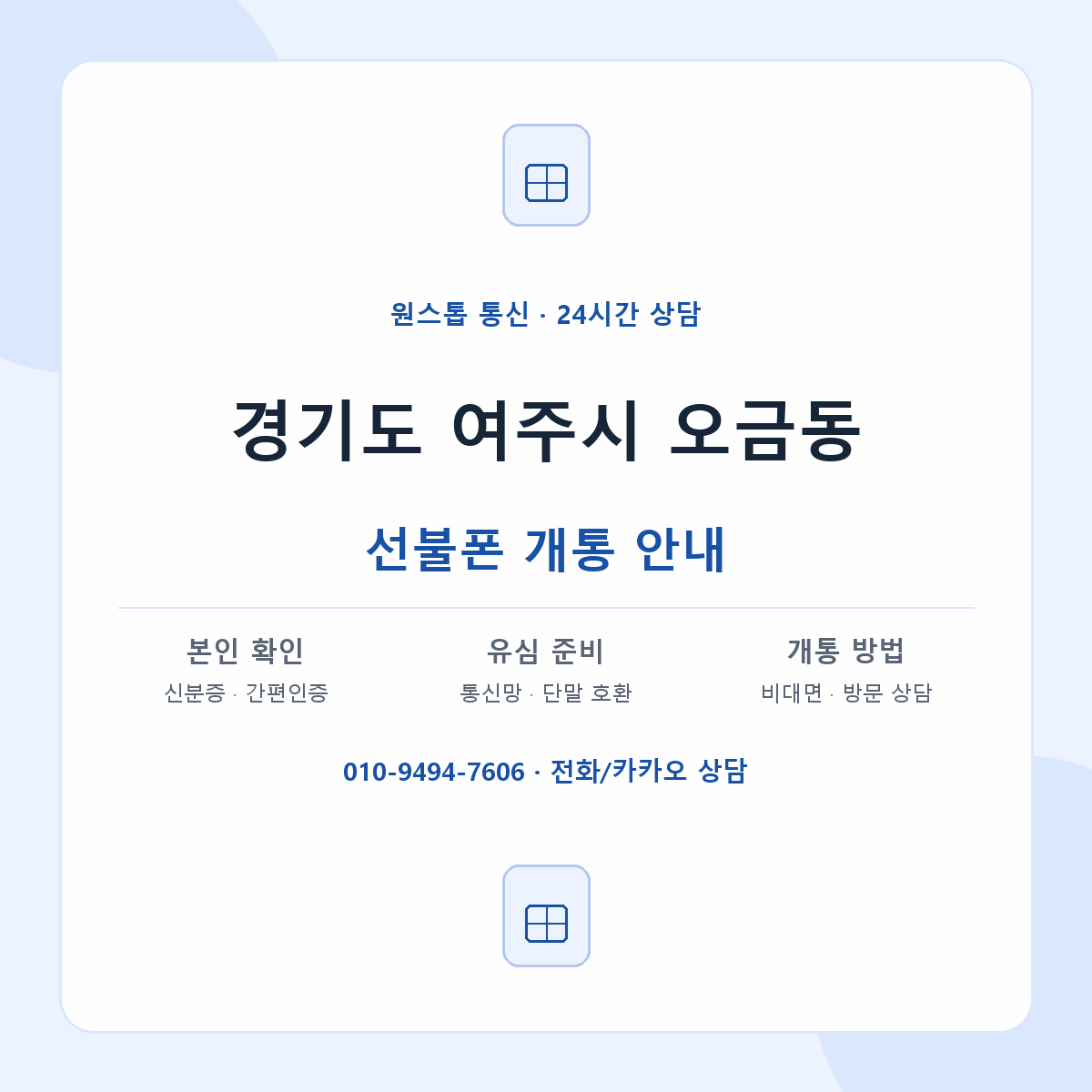 경기도 여주시 오금동 선불폰 개통 준비 안내