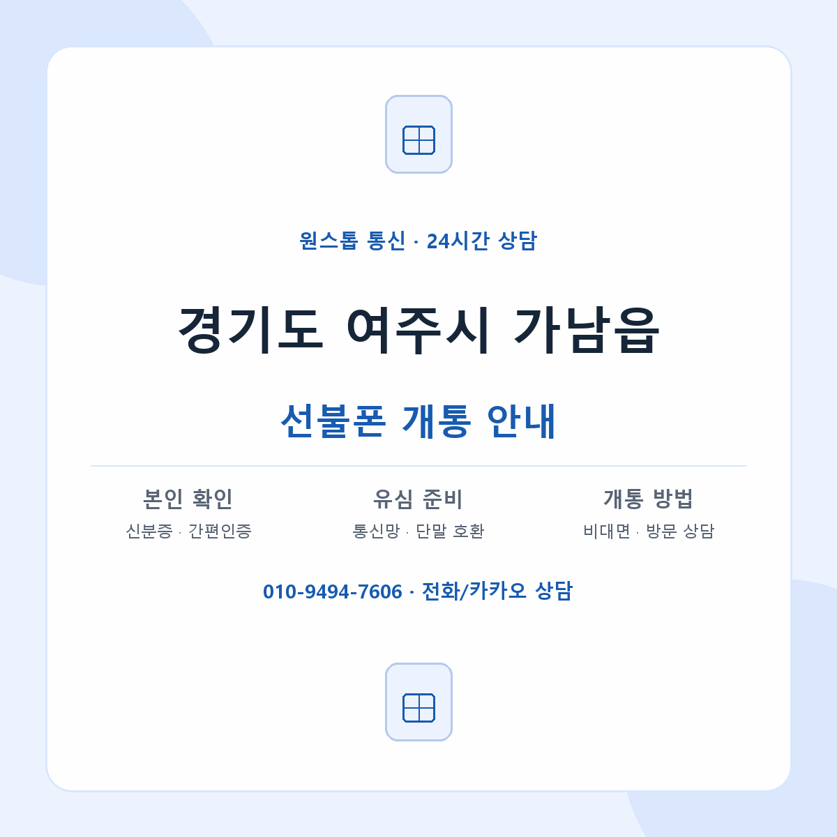 경기도 여주시 가남읍 선불폰 개통 준비 안내