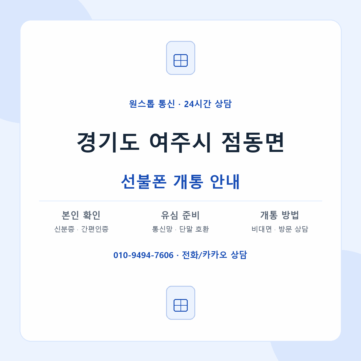 경기도 여주시 점동면 선불폰 개통 준비 안내