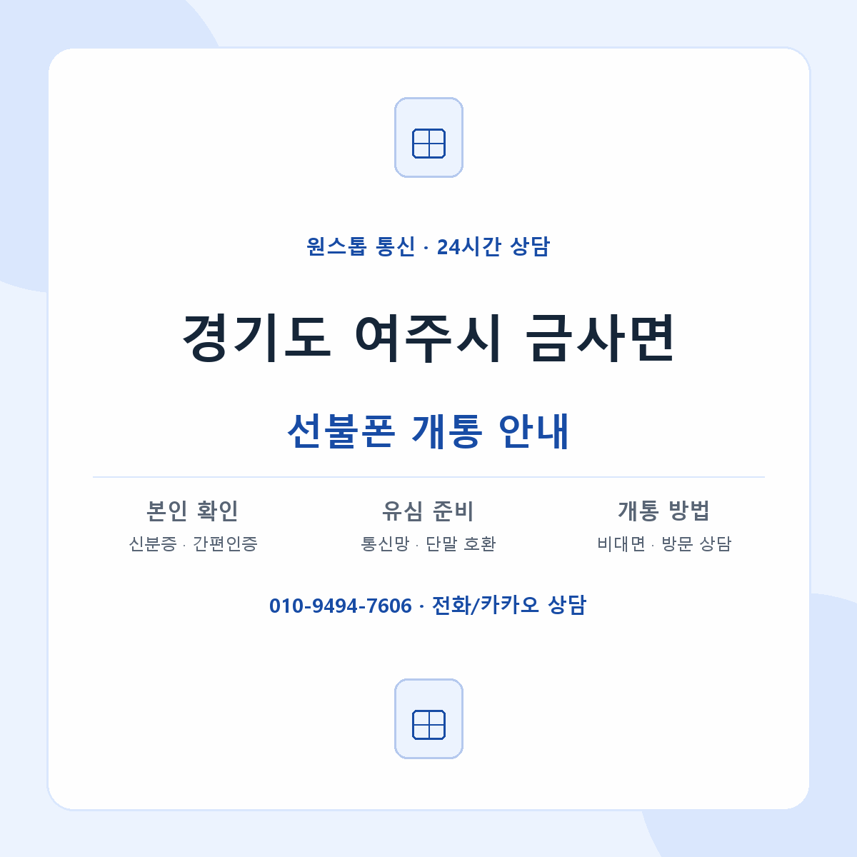 경기도 여주시 금사면 선불폰 개통 준비 안내