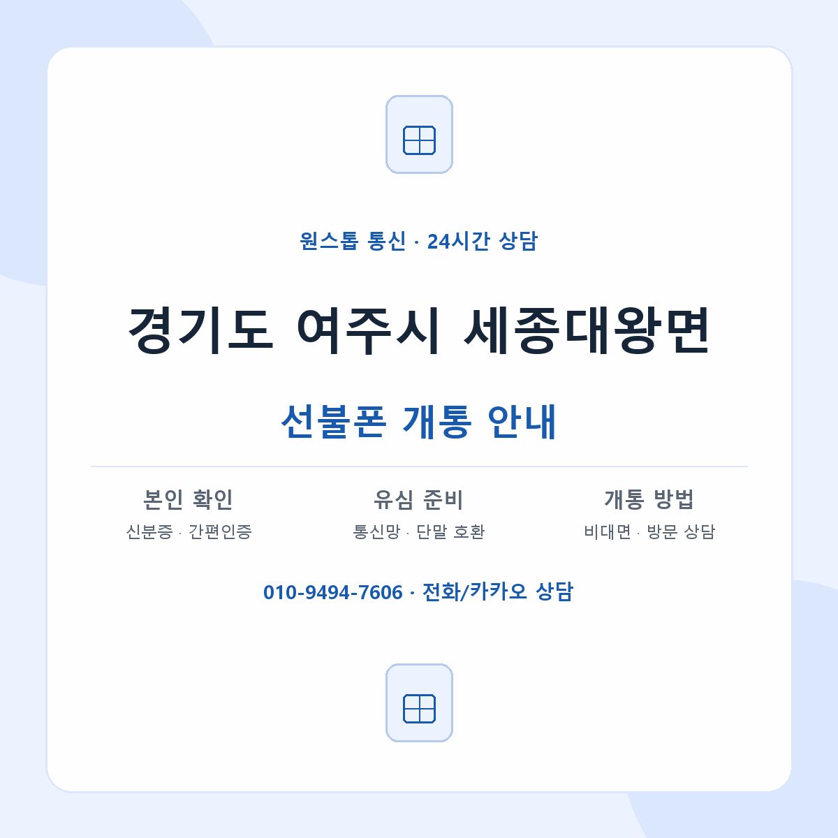 경기도 여주시 세종대왕면 선불폰 개통 준비 안내